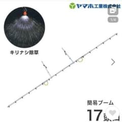 ❣さらにお値下げ❣簡易ブーム　17頭口のサムネイル
