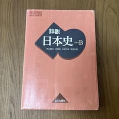 日本史B 教科書　高校のサムネイル