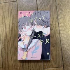 ほてりほてってファーストキス 卯月ココのサムネイル
