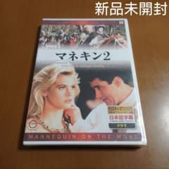 新品未開封】マネキン2('91米)［廃盤DVD］マネキン('87米)続編映画