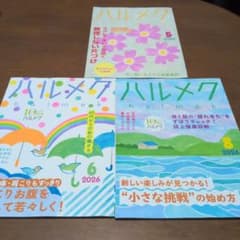 ハルメク 2026年 5月号 6月号 8月号 3冊セット
