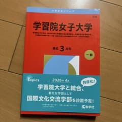 学習院女子大学 2026年版のサムネイル