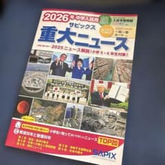 サピックス 重大ニュース 2026年中学入試用のサムネイル