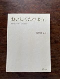 おいしくたべよう。 素材をいかすレシピ　栗原はるみ　カバーなし　中は綺麗です！のサムネイル