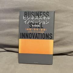 ビジネススキル・イノベーション = BUSINESS SKILL INNOVA…のサムネイル