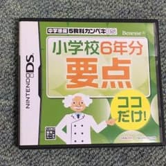 小学校6年分要点 DSソフトのサムネイル