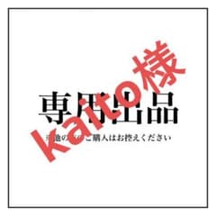 kaito様専用　n2mgdjwaamのサムネイル