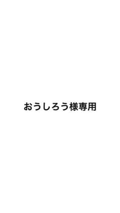 おうしろう様専用のサムネイル