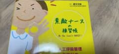 素敵ナースの練習帳 人工呼吸管理・急変対応・ドレーン管理・心電図対応のサムネイル