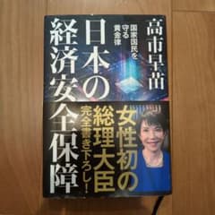 日本の経済安全保障 国家国民を守る黄金律のサムネイル