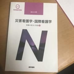 看護の統合と実践[3] 災害看護学・国際看護学 第4版のサムネイル