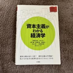 資本主義がわかる経済学のサムネイル