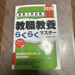 教職教養らくらくマスター 2026年版のサムネイル