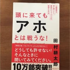 頭に来てもアホとは戦うな! : 人間関係を思い通りにし、最高のパフォーマンスを…のサムネイル