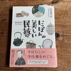 にっぽんの美しい民藝のサムネイル