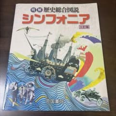 明解歴史総合図説シンフォニア 三訂版のサムネイル