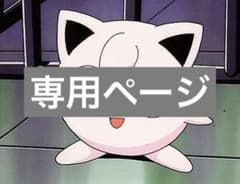 rakutao様専用ページのサムネイル