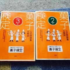 お菓子検定 教材のサムネイル