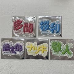 多聞くん今どっち！？ お名前ボード風ステッカーコレクションコンプリートセットのサムネイル
