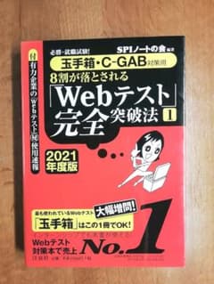 必勝・就職試験!8割が落とされる「Webテスト」完全突破法 1 2021年度版のサムネイル