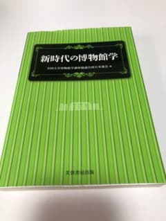 新時代の博物館学のサムネイル