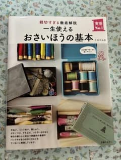 一生使えるおさいほうの基本 親切すぎる徹底解説のサムネイル