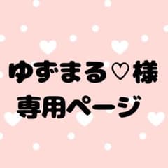 ゆずまる♡様専用ページのサムネイル