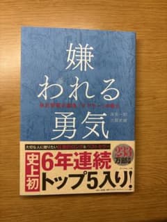 嫌われる勇気のサムネイル