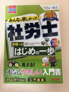 みんなが欲しかった！社労士 合格へのはじめの一歩 2020年度版のサムネイル