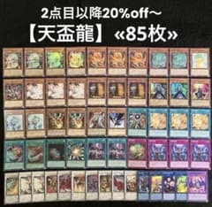 遊戯王 【天盃龍】 構築済みデッキ 85枚セット 日版 - メルカリ