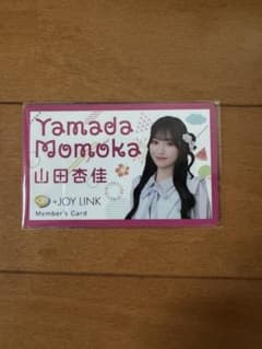 ≒JOY ニアジョイ 山田杏佳 ニアジョイリンク会員証のサムネイル