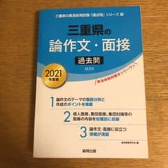 三重県の論作文・面接過去問 2021年度版  emmi様のサムネイル