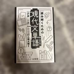 読み解くための現代文単語 改訂版のサムネイル
