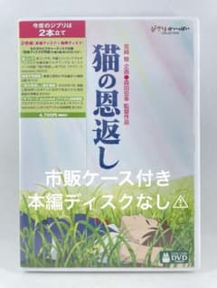 スタジオジブリ 猫の恩返し 市販ケース＋純正ジャケットと特典ディスク