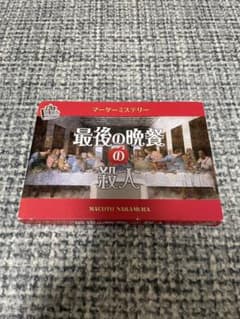 最後の晩餐の殺人　マーダーミステリーのサムネイル