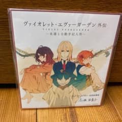 ヴァイオレット・エヴァーガーデン 外伝 色紙のサムネイル