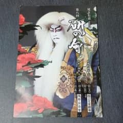 尾上右近自主公演　第八回研の會　番付のサムネイル