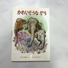 【絵本】かわいそうなぞう つちやゆきお たけべもといちろうのサムネイル
