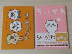 【初版:特装版】ちいかわ 1巻 特装版 絵本付き（なんか楽しくて飾れる絵本付き）のサムネイル