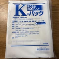 2025 共通テスト K-パックのサムネイル