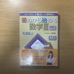 スバラシク面白いと評判の初めから始める数学3 Part1のサムネイル