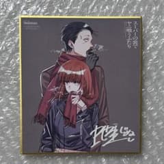 スーパーの裏でヤニ吸うふたり　ミニ色紙