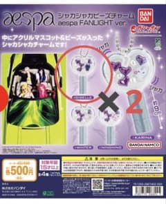 aespa シャカシャカビーズチャーム GISELLE 2個セットのサムネイル