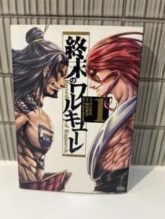 終末のワルキューレ 1巻 アジチカ 梅村真也 フクイタクミのサムネイル