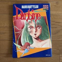 聖戦士ダンバイン ロマンアルバム エクストラ 62 - メルカリ