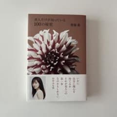美人だけが知っている100の秘密のサムネイル