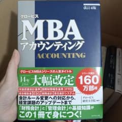 [改訂4版]グロービスMBAアカウンティングのサムネイル