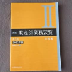 助産師業務要覧 2 (実践編)のサムネイル