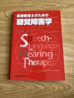 言語聴覚士のための聴覚障害学 医歯薬出版のサムネイル