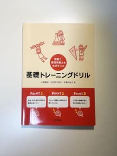 栄養士・管理栄養士をめざす人の基礎トレーニングドリルのサムネイル